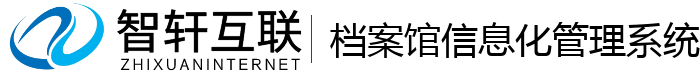 档案馆化管理系统